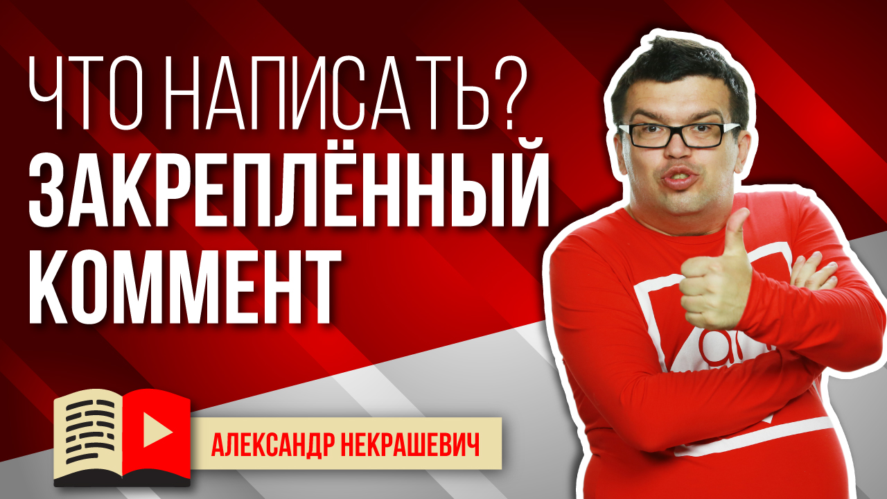 Первый комментарий под видео на YouTube от канала - что писать?