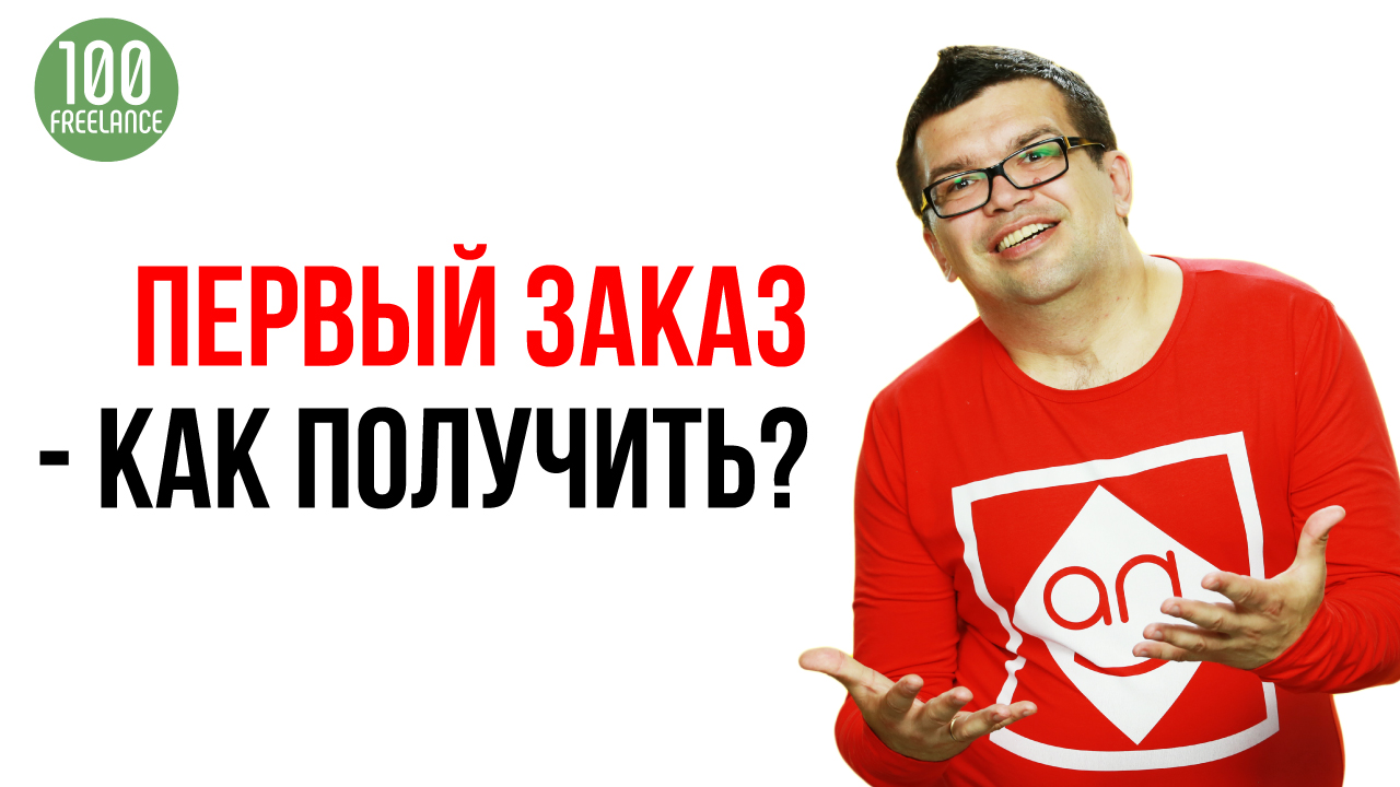 Первый заказ на фрилансе Kwork. Пошаговая инструкция! Как ГАРАНТИРОВАНО взять заказ на бирже кворк