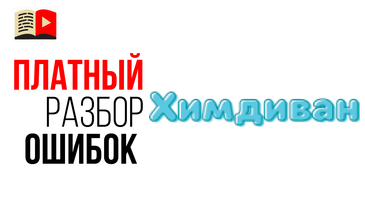 Платный аудит YouTube канала. Анализ видеоканала клининговой службы "Химдиван"