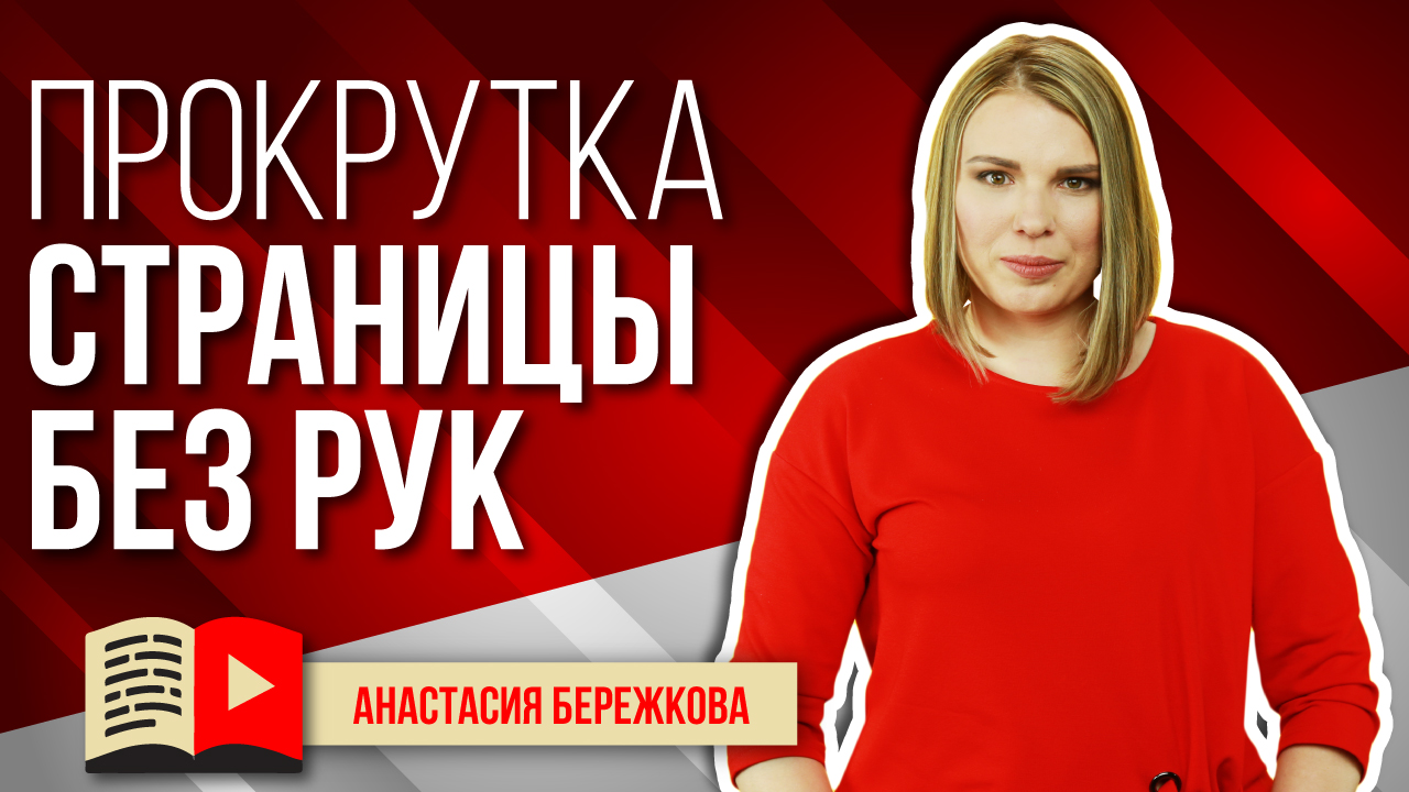 Плавная прокрутка страницы в браузере на Windows. Плавная прокрутка с помощью мыши.