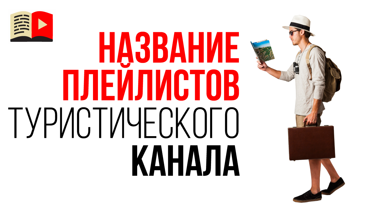 Плейлисты для туристического канала. Как правильно назвать плейлист?