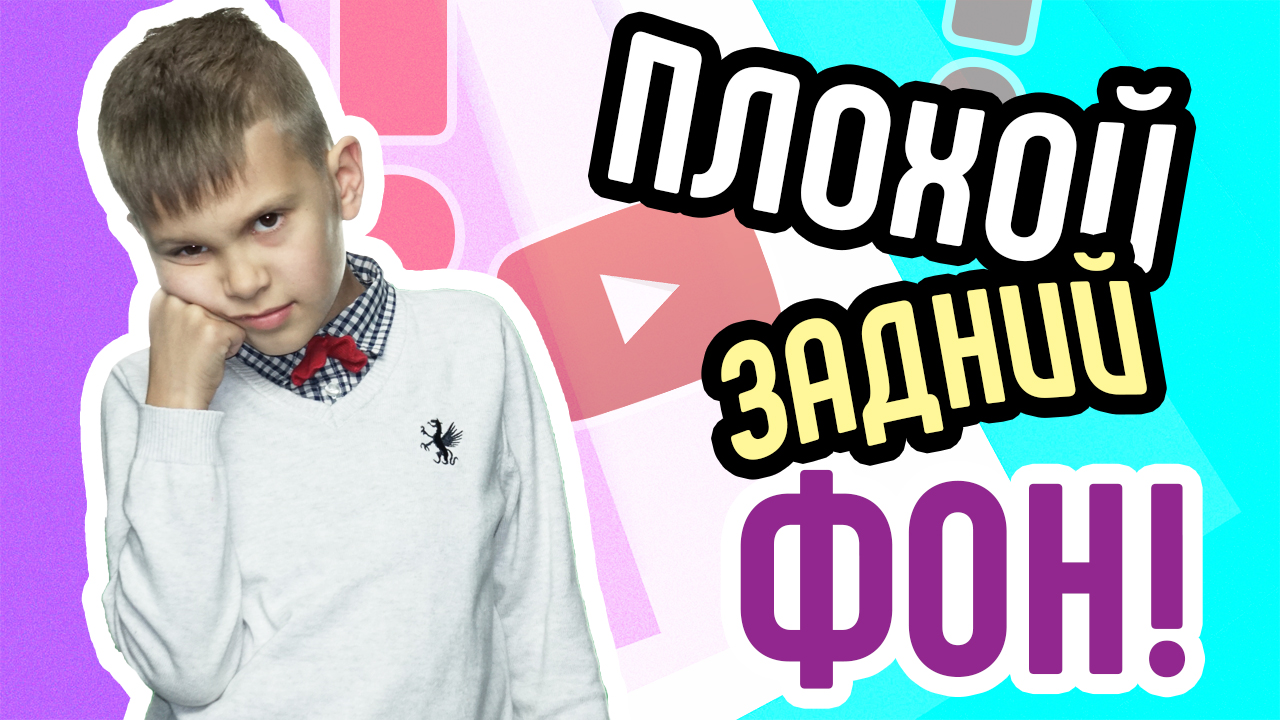 Плохой задний фон при съёмках. Ошибки видеоблогеров - бардак в кадре