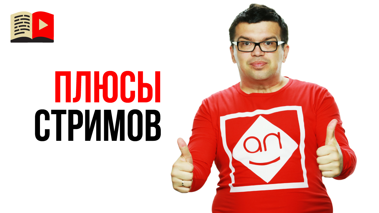 Плюсы проведения прямых эфиров на своём YouTube канале. Зачем проводить стримы?