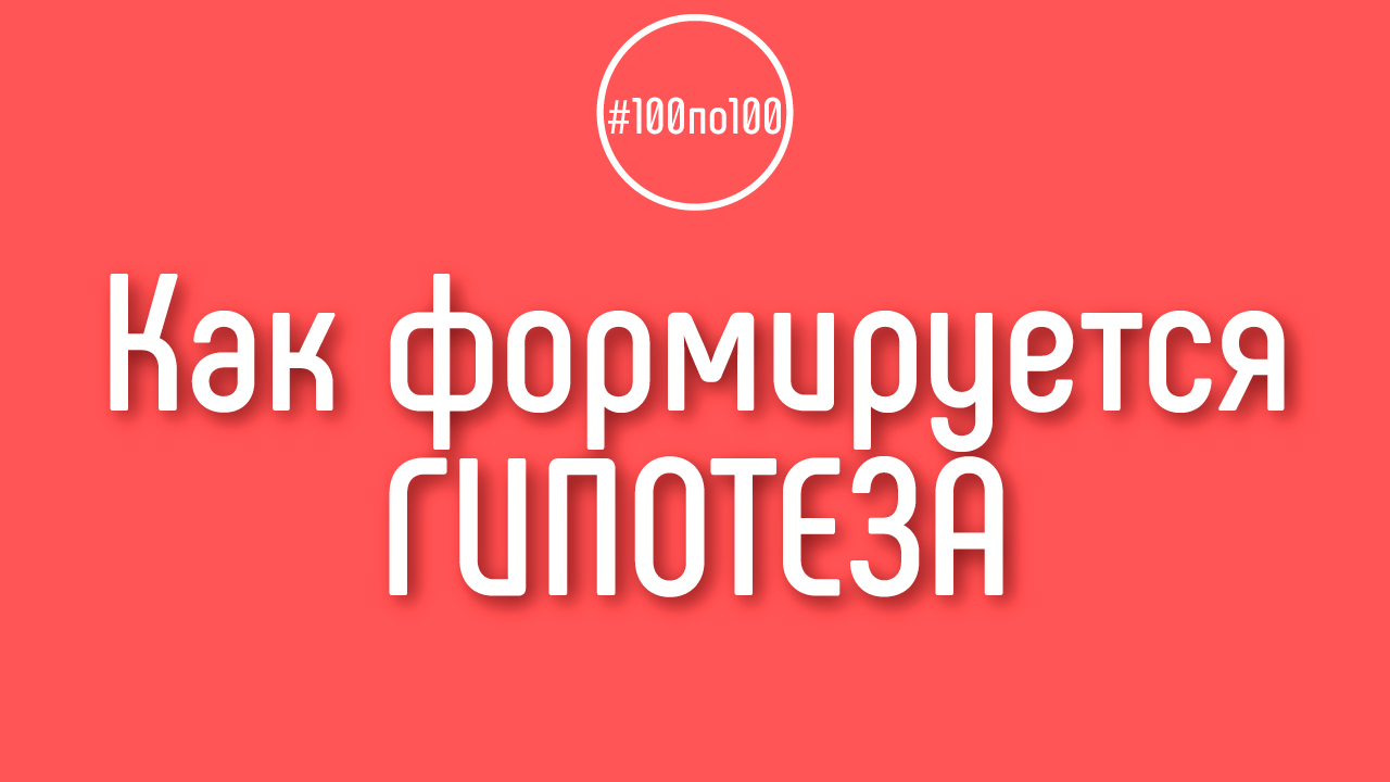 По каким критериям формируются потенциально успешные гипотезы и идеи?