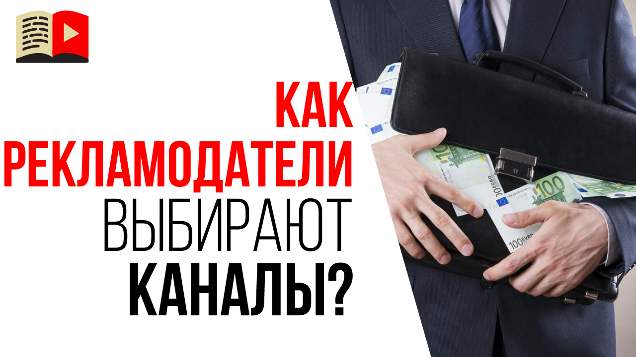По каким критериям рекламодатели выбирают каналы для размещения рекламы в видео?