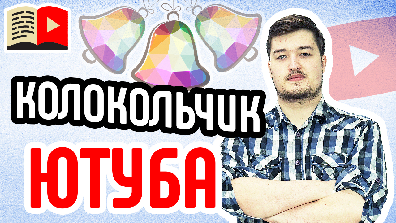 По ком звонит колокол: новая система оповещения подписчиков на YouTube. Рассказываем о колокольчике