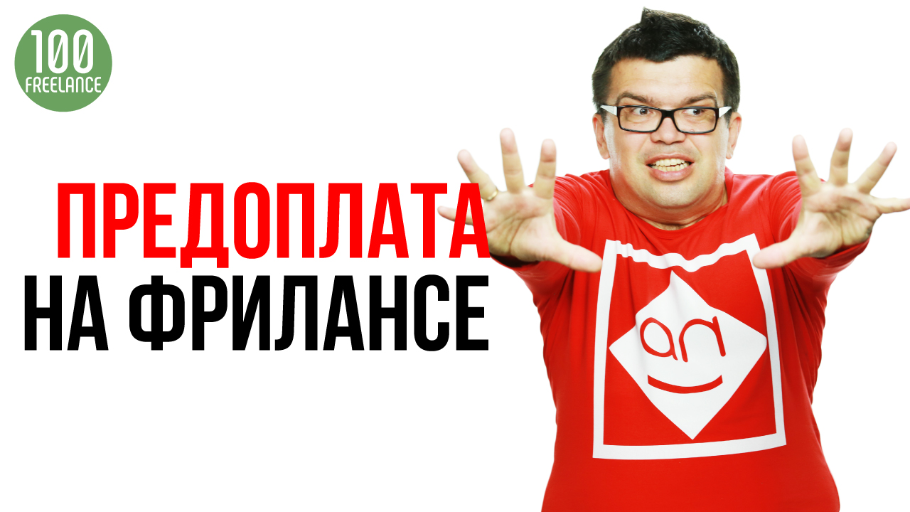 Почему фрилансер должен брать предоплату? Берите предоплату и не бойтесь новых проектов!
