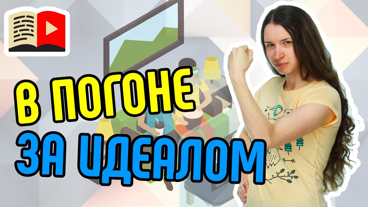 Почему лучшее враг хорошего. Как бороться с перфекционизмом в YouTube. Советы для первого видео