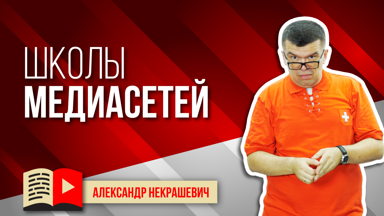 Почему медиасети делают школы и академии? Правда и ложь МЕДИАСЕТЕЙ YOUTUBE