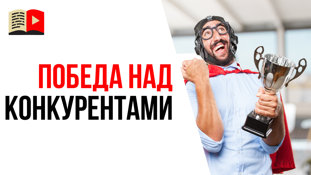 Почему меня мотивирует мысль победы над конкурентами? Победа над конкурентами