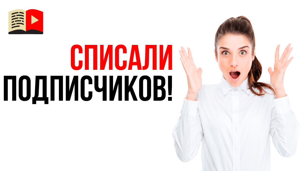 Почему мне списали подписчиков на YouTube канале? YouTube зачистил подписчиков на каналах!