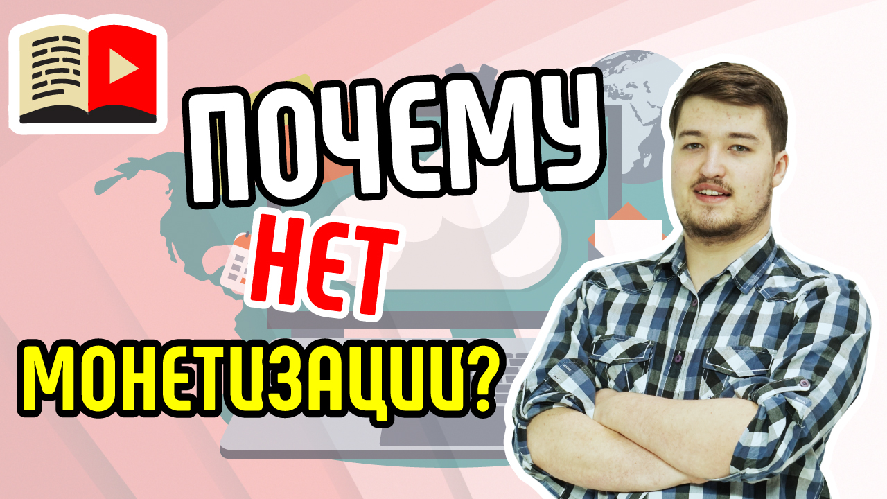 Почему может отключаться монетизация на канале? Из-за чего отключилась монетизация на канале?