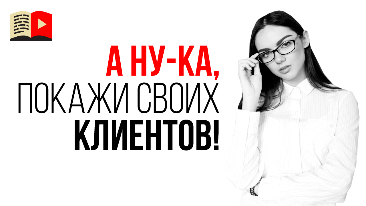 Почему мы не показываем каналы клиентов? Ответ на вопрос