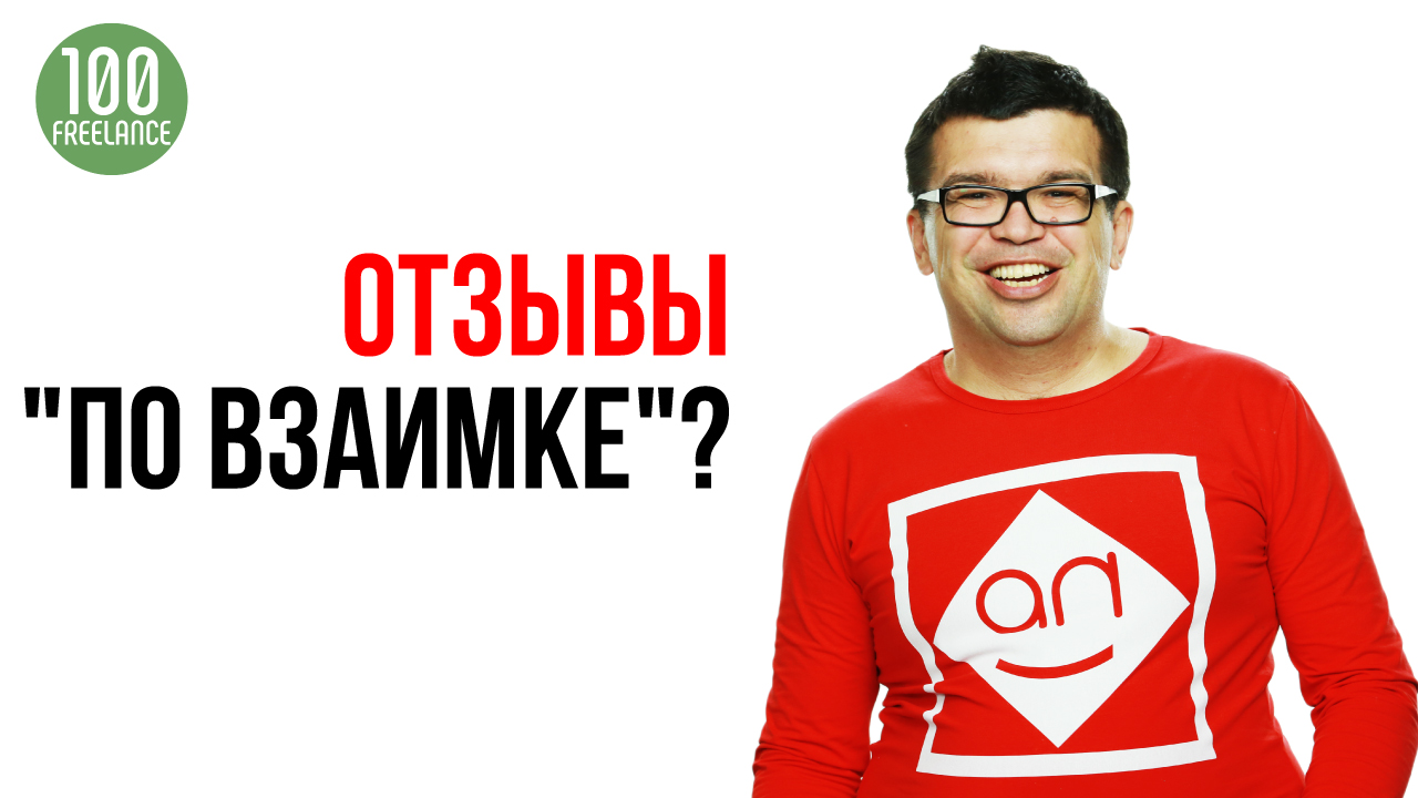 Почему на фрилансе нужны реальные отзывы от заказчиков? Ошибки фрилансеров