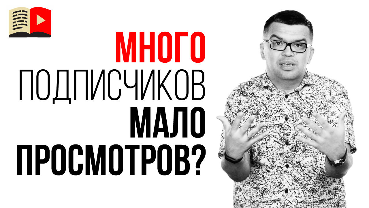 Почему на канале есть подписчики и нет просмотров? Сколько должно быть просмотров на канале?