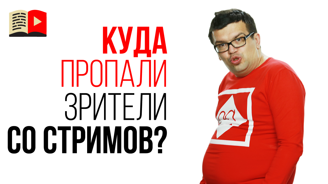 Почему на стриме стало меньше зрителей?