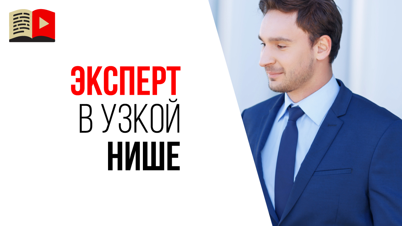 Почему на YouTube стартовать лучше в узкой нише? Как стать экспертом?