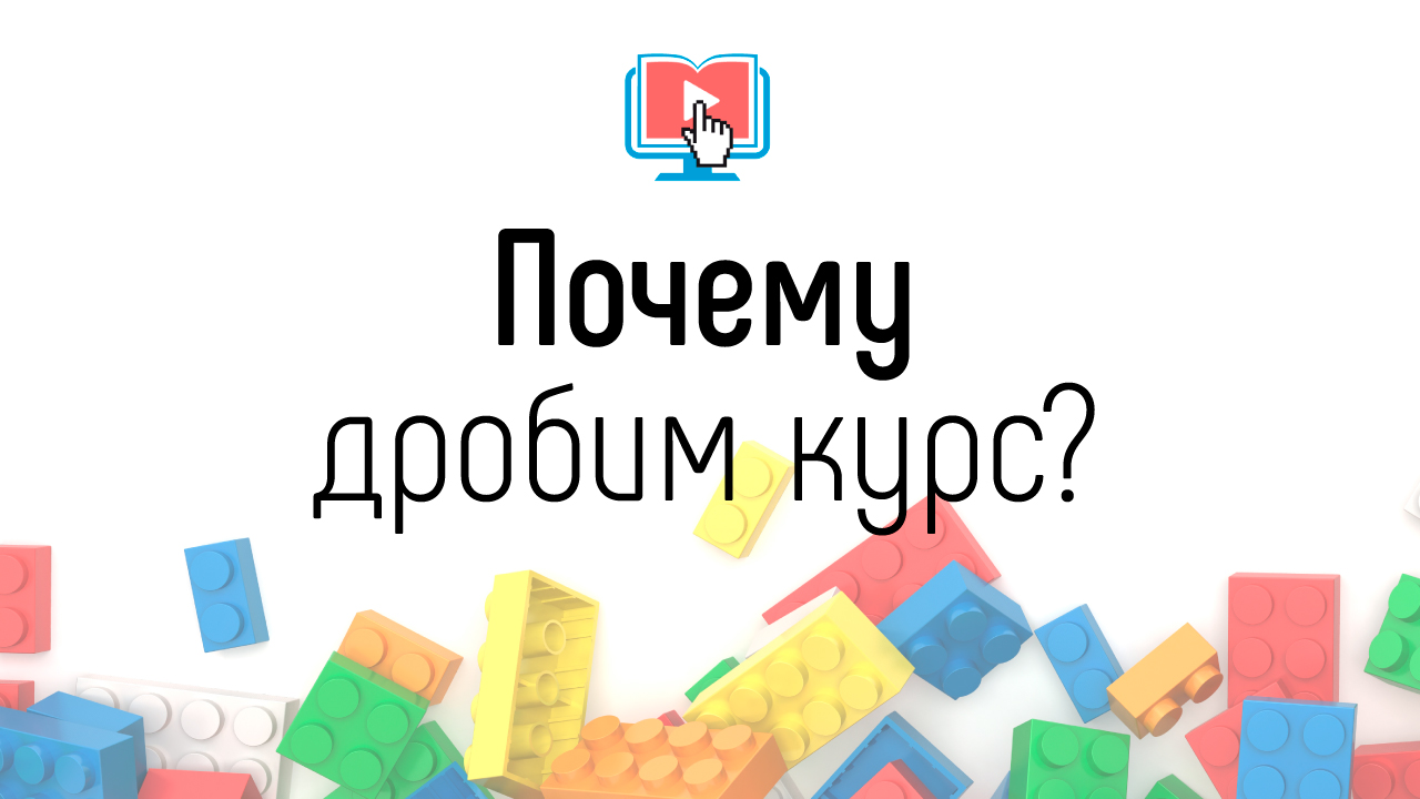 Почему надо дробить уроки на небольшие лекции? Как правильно записывать видео для онлайн школы