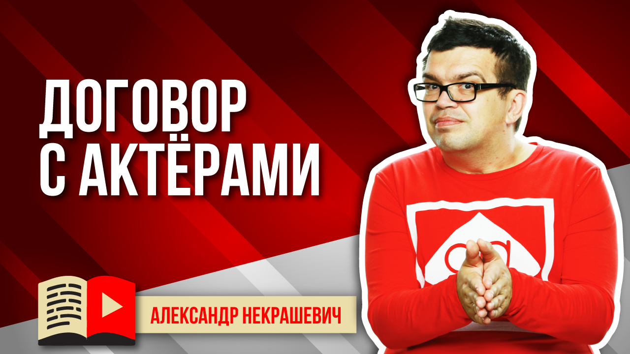 Почему надо подписывать договор с актёром, который снимается в ваших видео на YouTube?