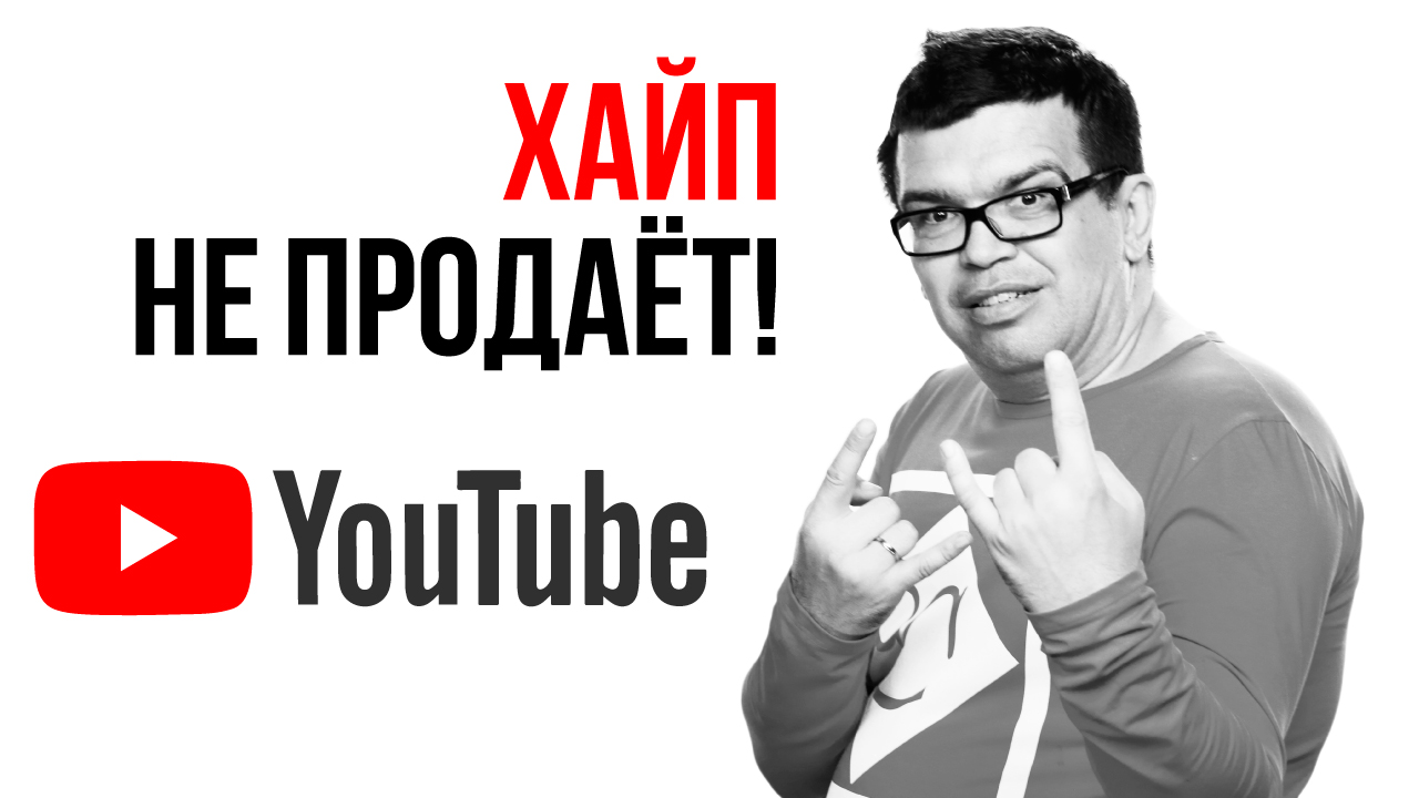 Почему не надо гнаться за хайпом на YouTube канале для бизнеса?