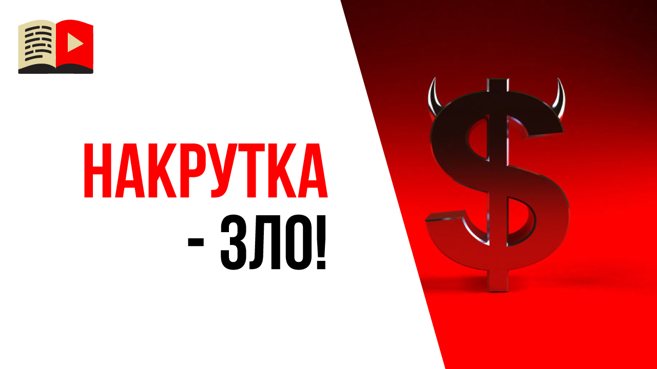 Почему не надо нарушать правила YouTube даже если Вам пообещали безопасную накрутку