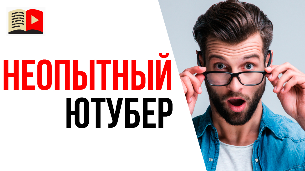 Почему не получается сделать успешный YouTube канал? Ошибки новичков на ютубе