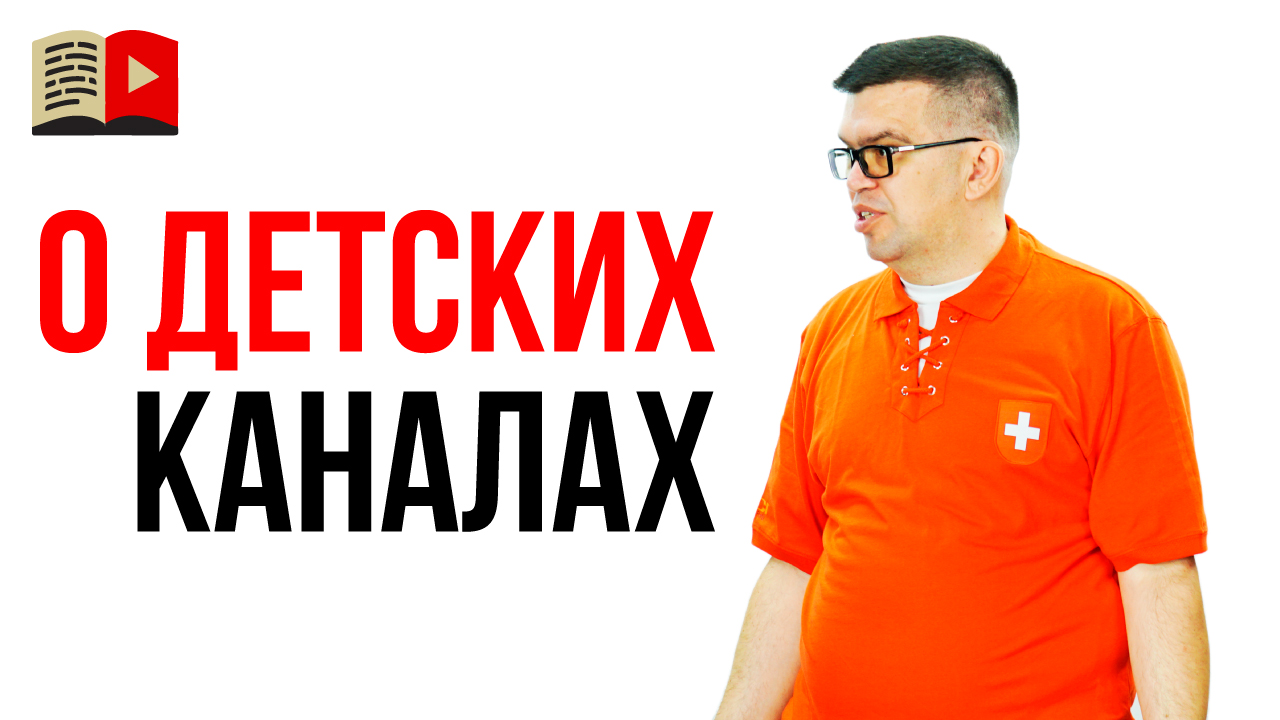 Почему не стоит начинать делать детский канал в 2021 году? Видеомаркетолог о детских каналах