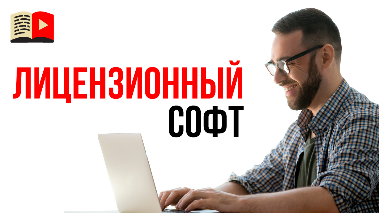 Узнай, почему нужно использовать лицензионные программы для монтажа видео на YouTube