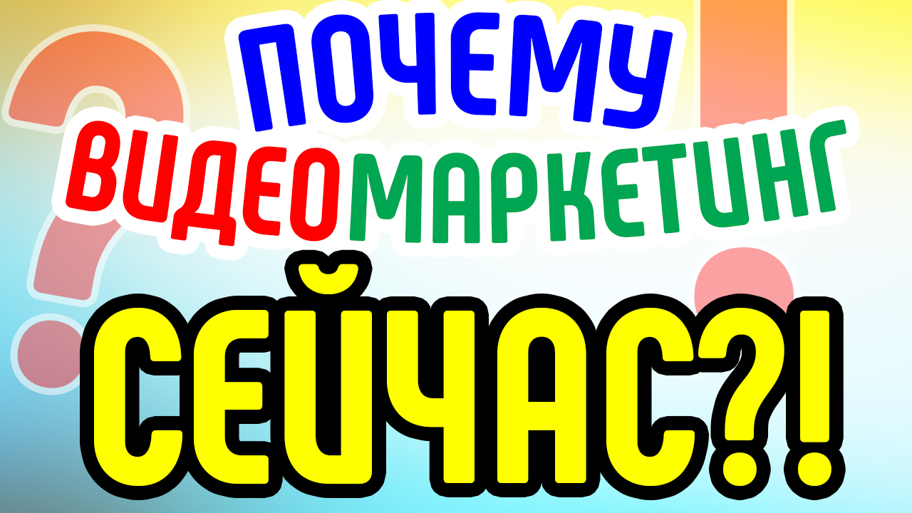 Почему нужно заниматься видео-маркетингом сейчас? Плюсы использования видеомаркетинга для бизнеса