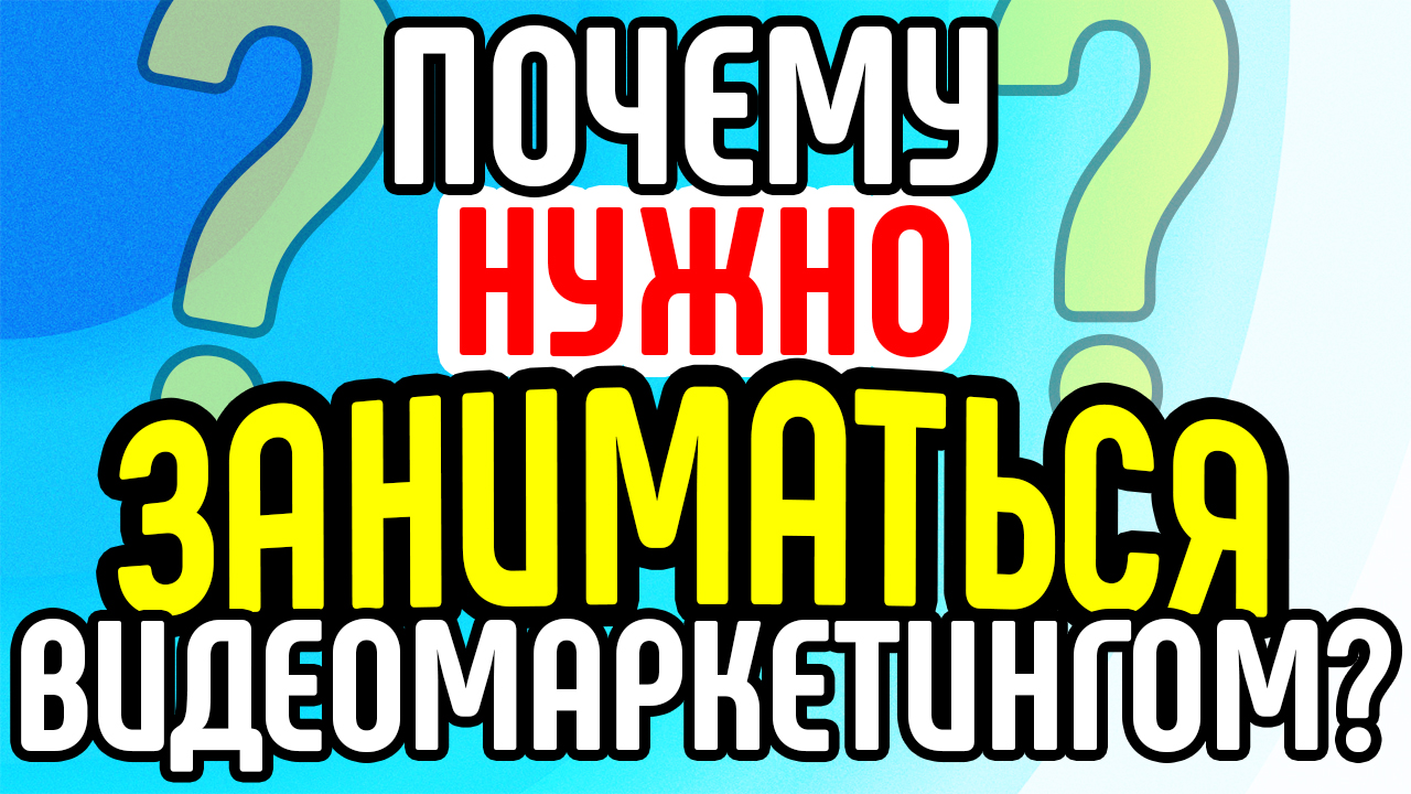 Почему нужно заниматься видеомаркетингом? Почему нужны продающие видео? О пользе видеоконтента