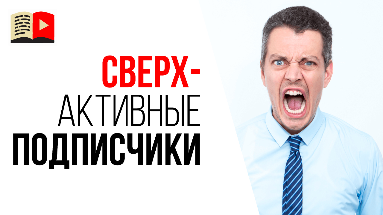Почему очень активные подписчики мешают развитию YouTube канала? Как работать с комментариями