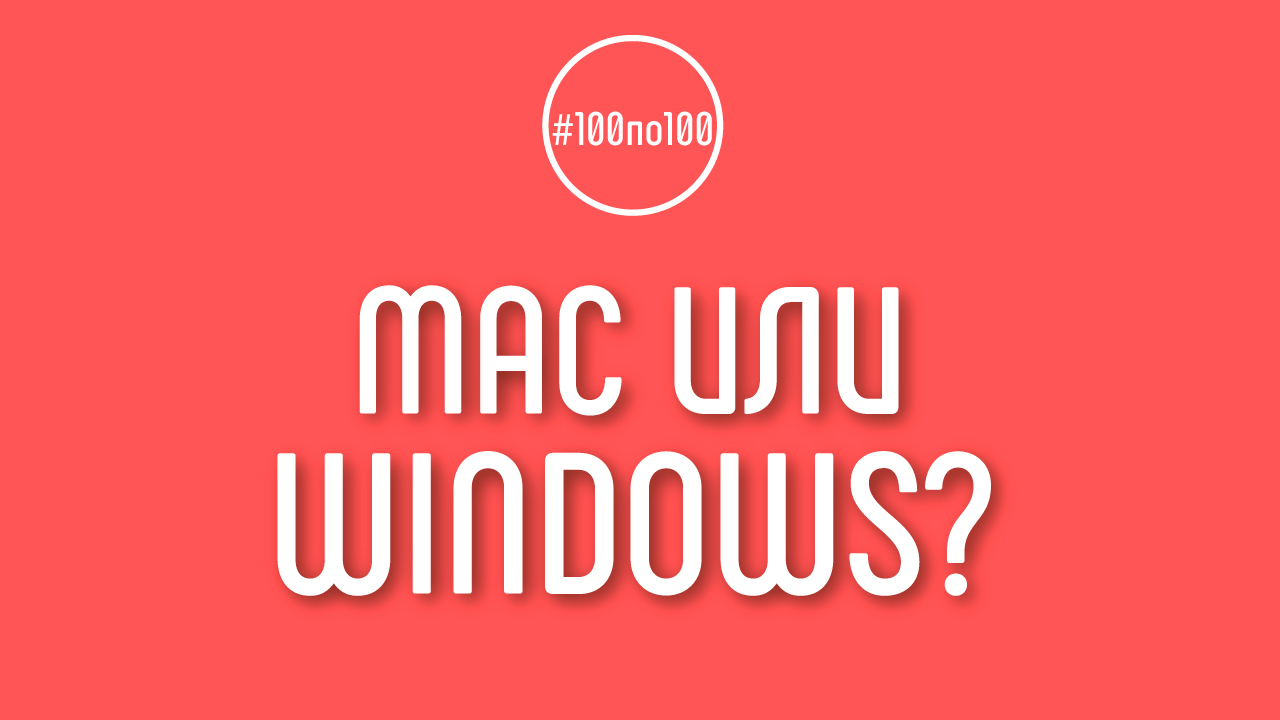 Почему ориентируетесь только на mac софт? Клуб #100по100