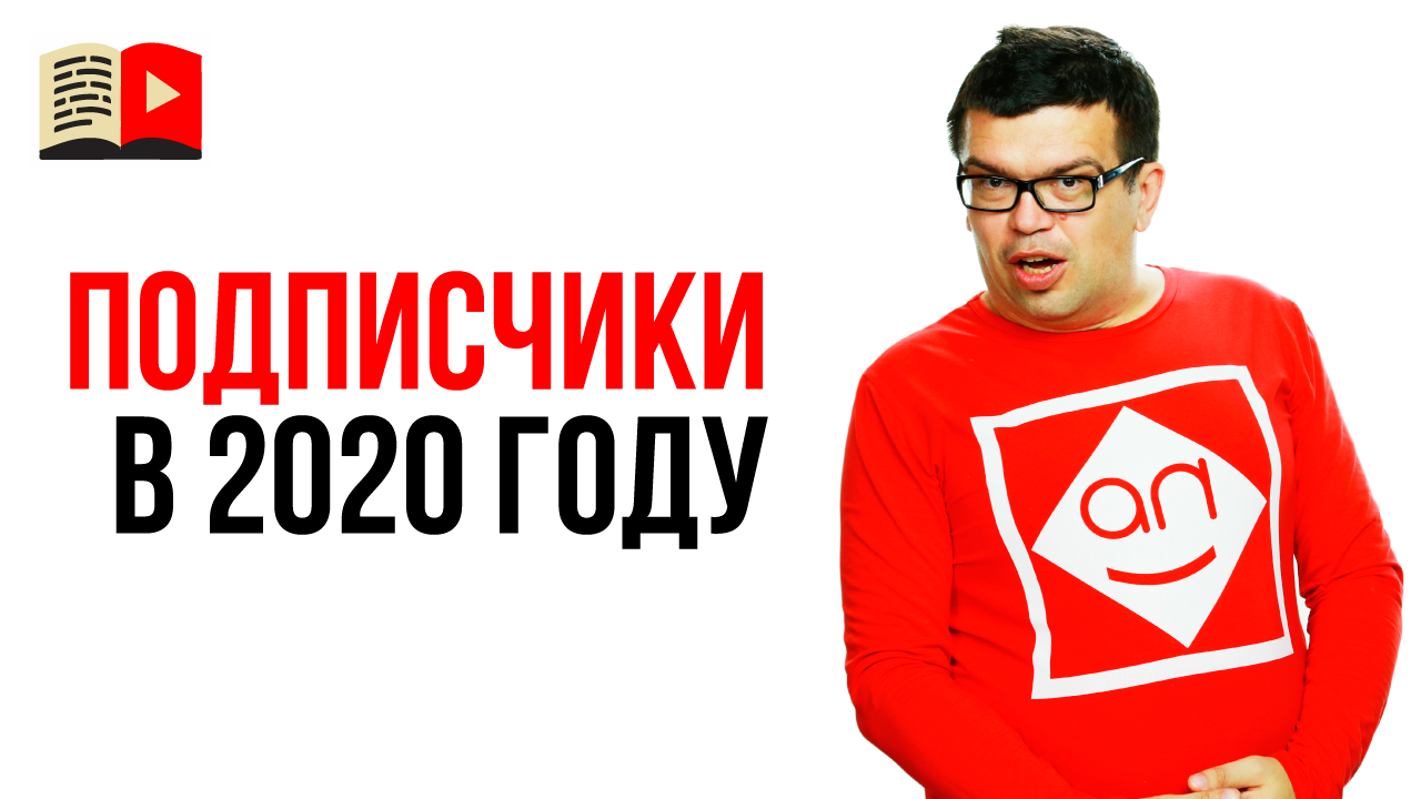Почему подписчики канала будут не важны для продвижения на YouTube?