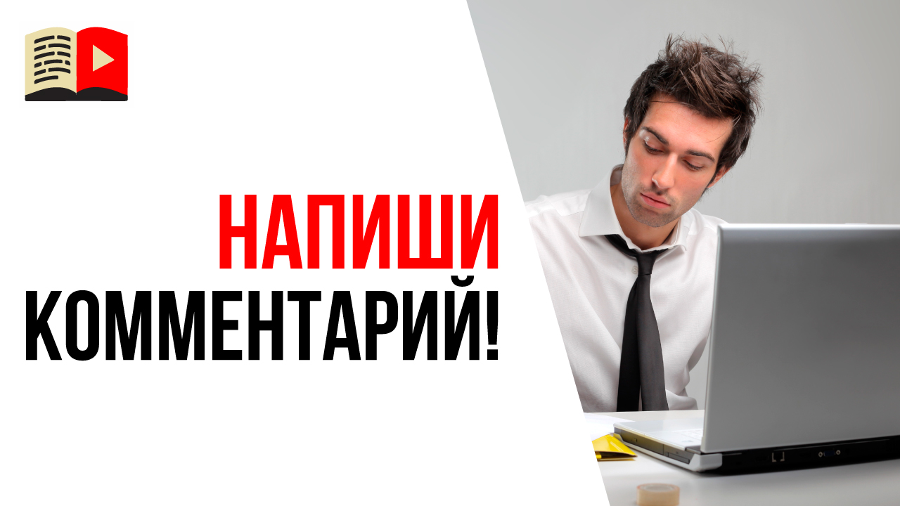 Почему подписчики ютуб канала не пишут комментарии под видео?
