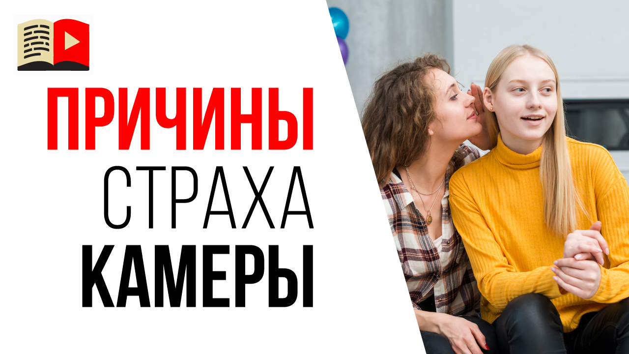 Почему появляется страх перед камерой? Как не стесняться и раскрепоститься перед видеокамерой?