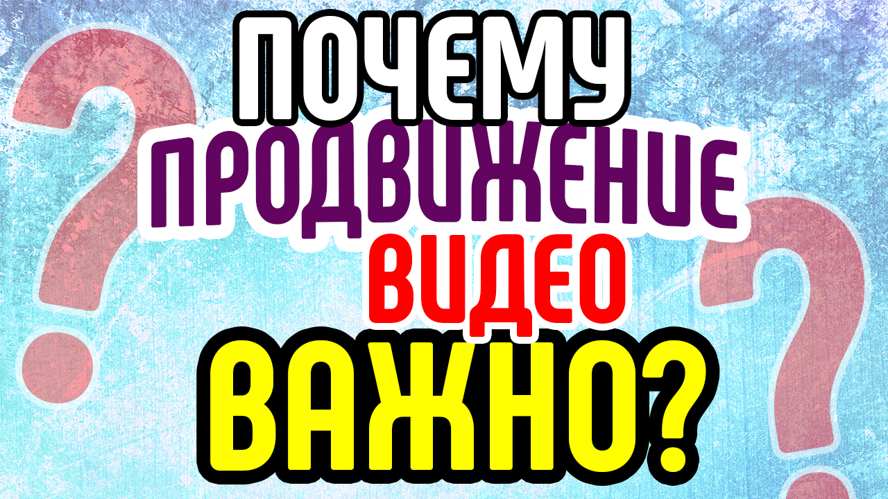 Почему продвижение продающего видео так важно? Продвижение продающих видеороликов на youtube