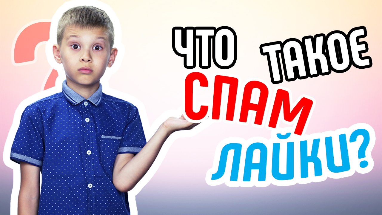 Почему пропадают лайки в YouTube? Что такое спам лайки? Накрутка лайков в YouTube