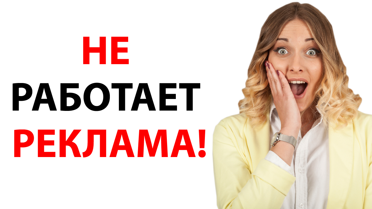 Почему реклама салона красоты не работает?