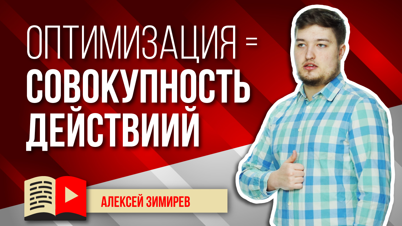 Почему результат оптимизации видео - совокупность действий? Объясняем весь процесс оптимизации видео