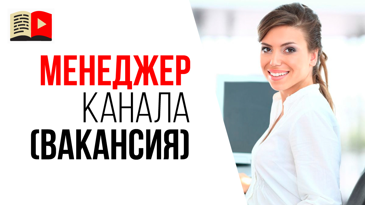 Почему самая востребованная профессия будущего это менеджер YouTube канала?