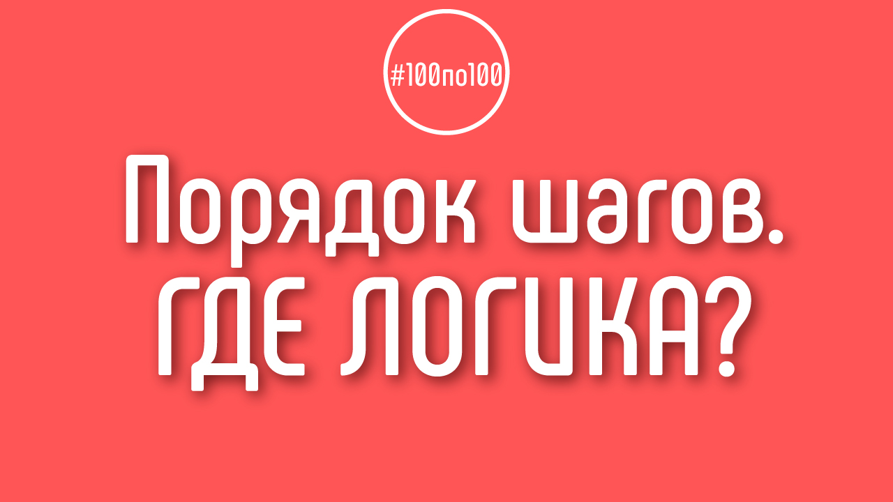 Почему шаги в клубе #100по100 расставлены именно в таком порядке?