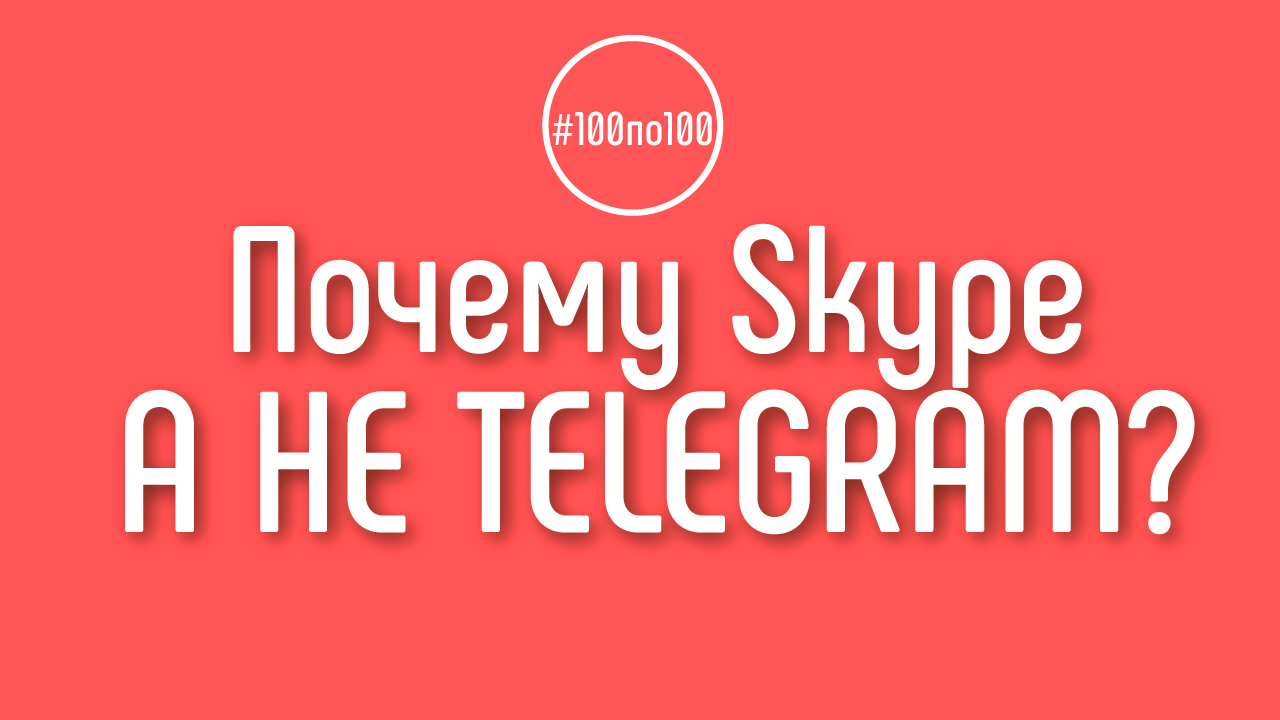 Почему skype, а не Telegram, как основной канал общения? Клуб #100по100