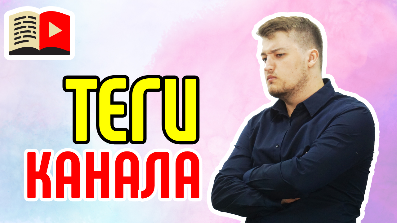 Почему теги канала так же важны, как и теги видео? Объясняем, для чего нужны теги канала на YouTube