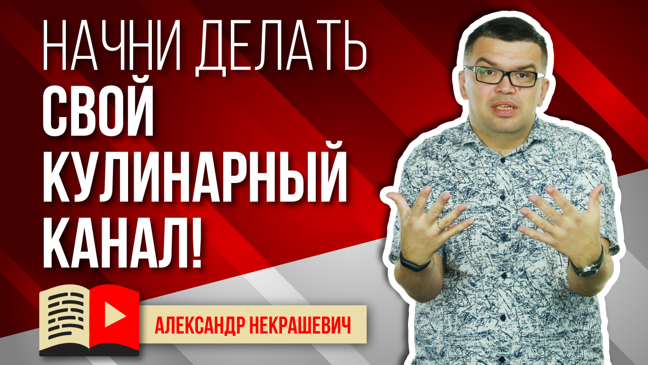 Почему Вам надо начать делать свой кулинарный канал на YouTube?