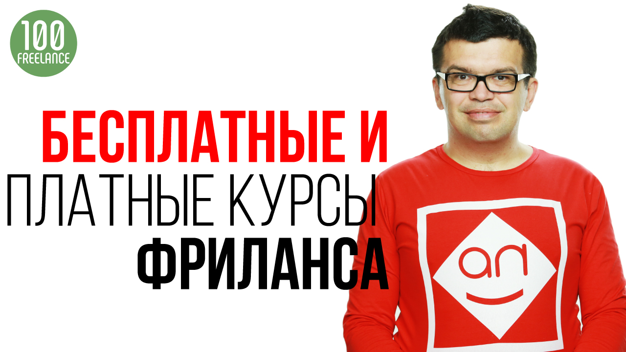 Почему Ваш курс о фрилансе бесплатный? Будут ли у вас платные курсы для фрилансеров?