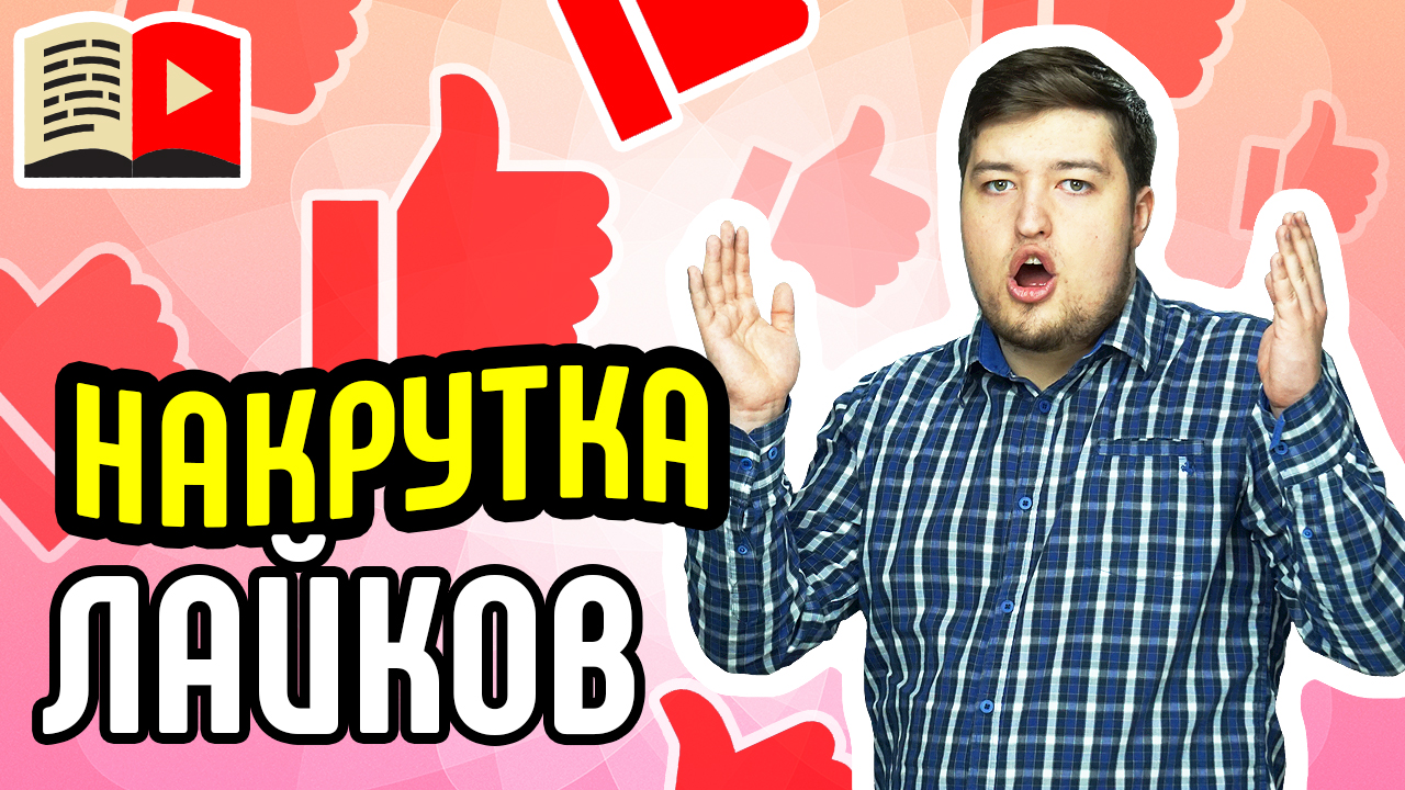 Почему важно делиться видеоконтентом в соцсети, и как не нарваться на накрутку. Важные советы