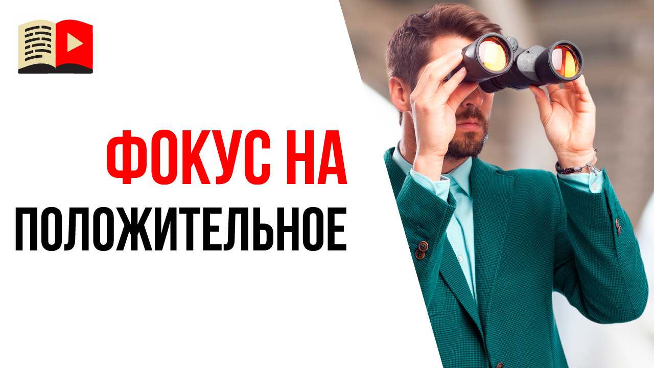 Почему важно фокусироваться на положительном? Как быть продуктивным?