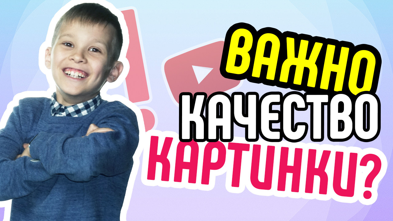 Почему важно качество картинки в видео? YouTube смотрят на Smart TV - делайте качественное видео