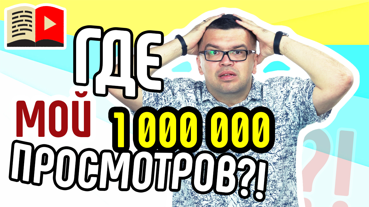Почему ваше видео не становится популярным? Почему нет просмотров? Почему видео не раскручивается?
