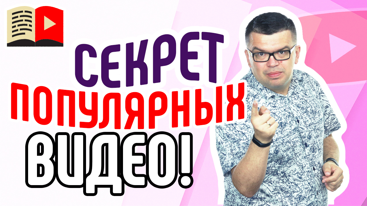 Почему видео становится популярным? Составляющие успеха на YouTube. Залог успеха на YouTube